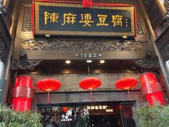 -陈麻婆豆腐(旗舰店)