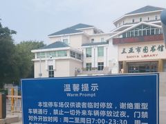 -三亚市图书馆