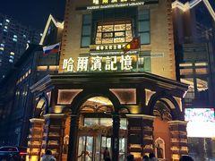 -哈爾濱記憶·城市文化主题餐厅