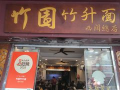 -竹园竹升面(西关总店)