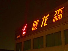 -健龙森俱乐部·游泳·健身·羽毛球综合体育馆