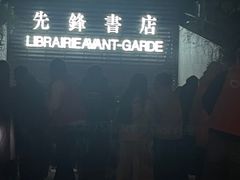 -先锋书店(五台山总店)