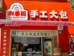 -和善园手工大包子(常德路店)