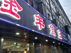 门面-金丰鱼庄(四团店)
