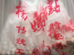 -杨招娣糕点(装驾桥巷店)