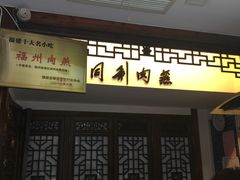 -同利肉燕老铺(澳门路店)