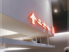 -食之六七·面(朝阳大悦城店)