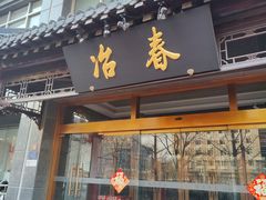 -冶春茶社(官园桥店)