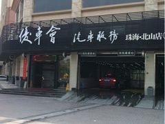 -优车会·V-KOOL威固(北山店)