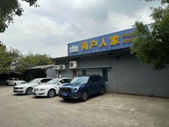 -两户人家农家乐