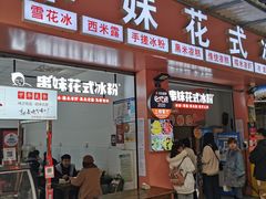 -串妹花式冰粉(乐山总店)