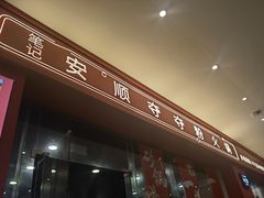-笔记安顺夺夺粉火锅(龙湾万达店)