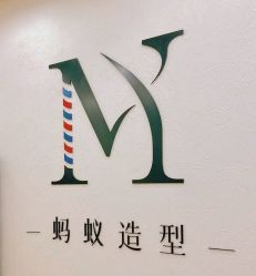 -蚂蚁造型俱乐部