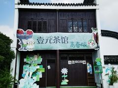 -丝绸小镇荻港古村
