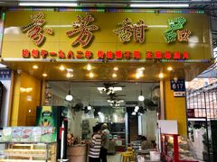 -芬芳甜品(同福路店)