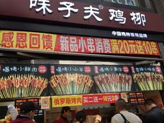 门面-味子夫鸡柳(三峡广场店)