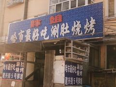 门面-胖姐涮肚烧烤