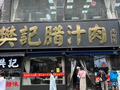 -樊记腊汁肉(竹笆市总店)