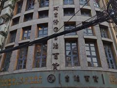 -阿吉仔(大元路店)