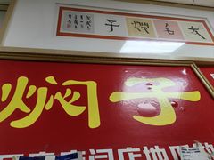 -二七友名焖子铺
