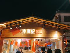 门面-沙州食驿·非遗小吃夜市