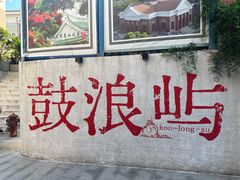 -林四喜·闽南传家菜(鼓浪屿店)