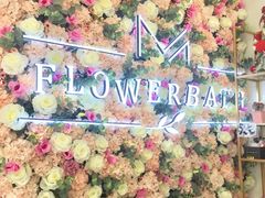 -花沐 FLOWER BATH(凤凰城店)