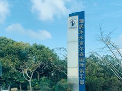 -滨海高尔夫俱乐部