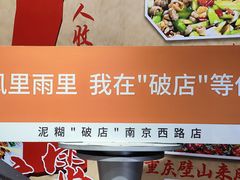 -泥糊破店小酒馆·团建聚餐(南京西路店)