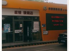 -中国能源朝平加油站