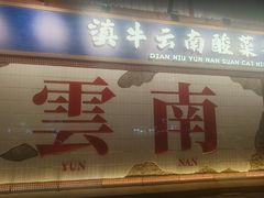 -滇牛云南火锅(桂林路店)