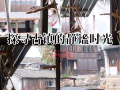 -乌镇东栅景区