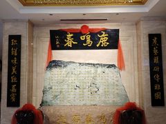 -鹿鸣春饭店(总店)