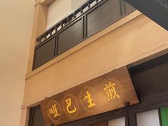 -哑巴生煎(临顿路店)