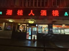 -湘桂人酒楼(西便门店)