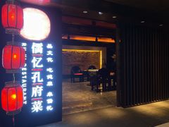 门面-儒忆孔府菜(清控店)