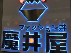 -魔丼屋(日月光店)