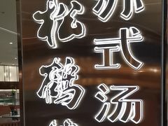 -松鹤楼·苏式汤面(虹桥天地店)