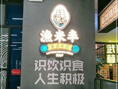 -渔米丰·广府鱼汤米线(光明广场店)