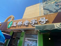 -清真玉林老字号稍麦羊杂碎(宽巷子民族美食街店)