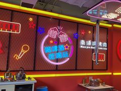 -南浦洞烤肉·新世界版(奥体店)