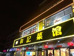门面-和记菜馆(锦隆佳园店)
