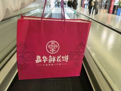 -嘉华鲜花饼·现烤(昆明老街店)