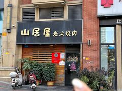 -山居屋炭火烧肉(厚街万达店)