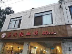 -正兴张血旺