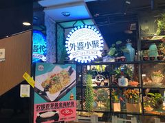 -外婆小聚茶餐厅·生日·团建(市民中心店)