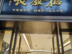 -德发长饺子·非遗(钟楼店)