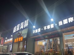 -皓景海鲜·地标美食(双月湾店)