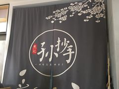 -默记孙抄手(经开万达店)