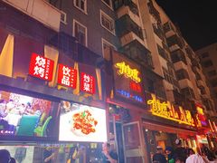 门面-有奴思烤肉·清真(正宁路店)